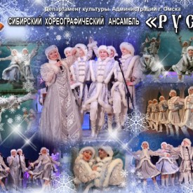 Сибирский хореографический ансамбль "Русь"